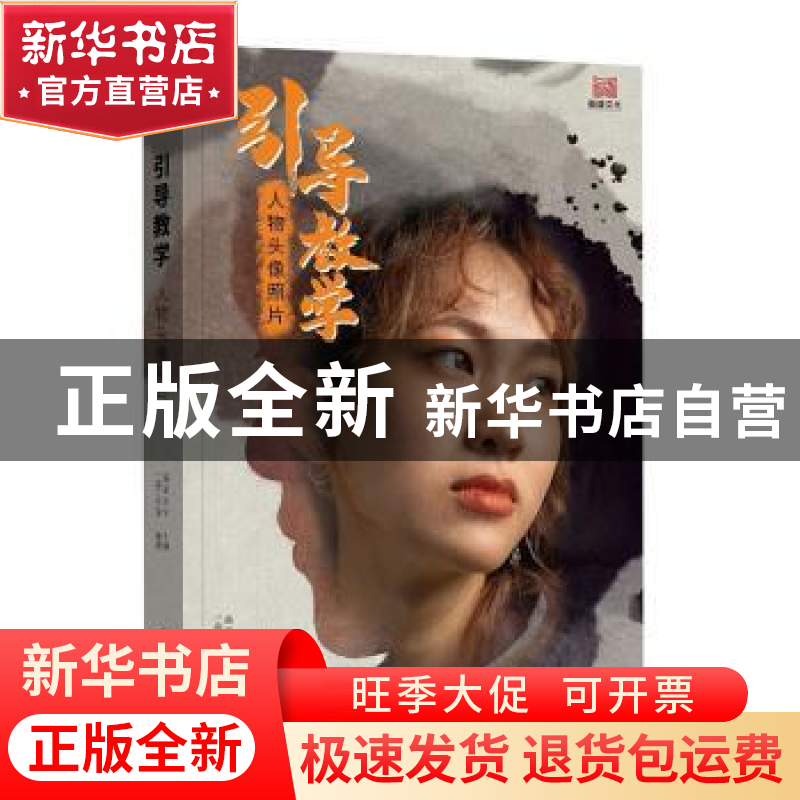 正版 人物头像照片/引导教学 编者:一淼工作室|责编:张怀林//刘阳高清大图