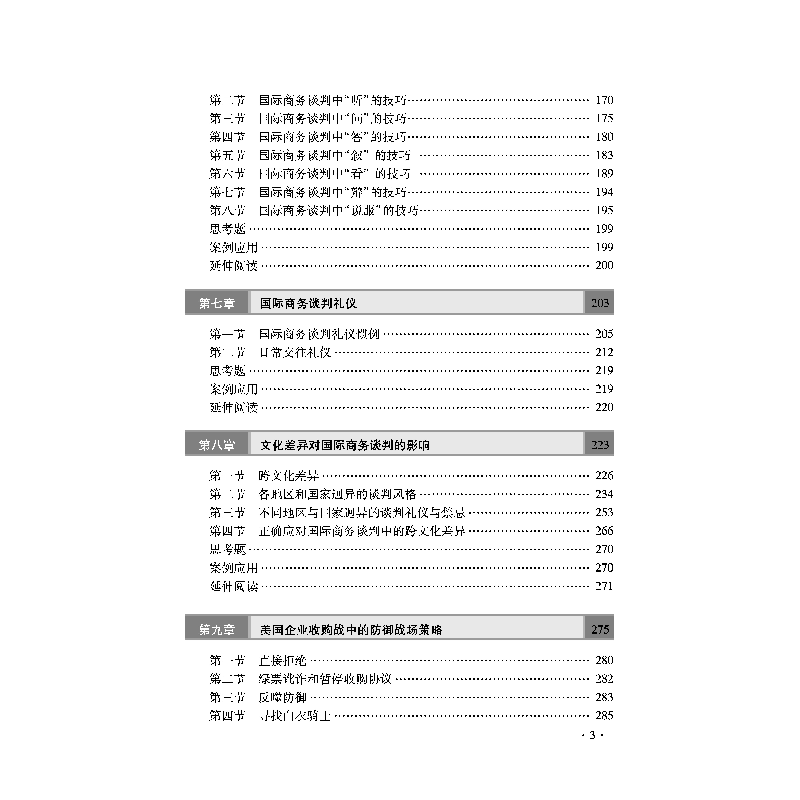 正版新书]国际商务谈判(第6版)刘园9787563831807高清大图