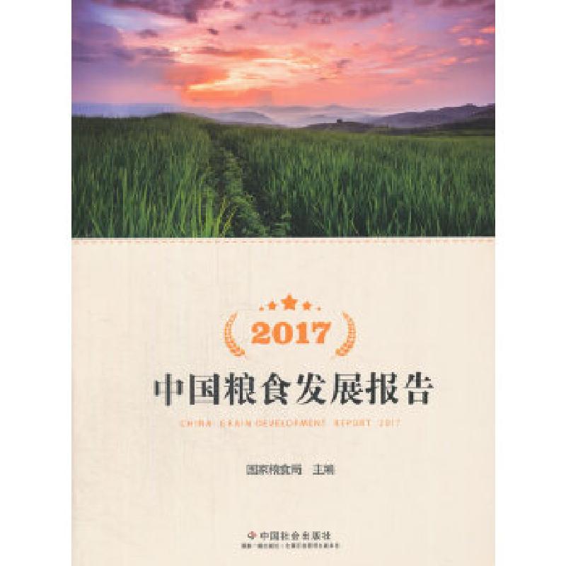 正版新书]2017中国粮食发展报告国家粮食局 主编9787508757643高清大图