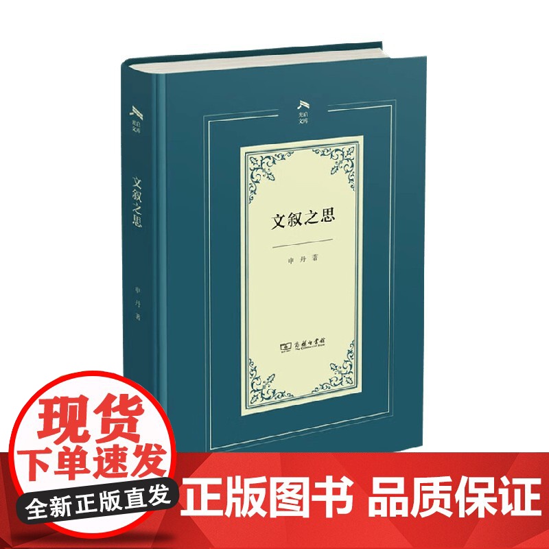 文叙之思 申丹 著 文学