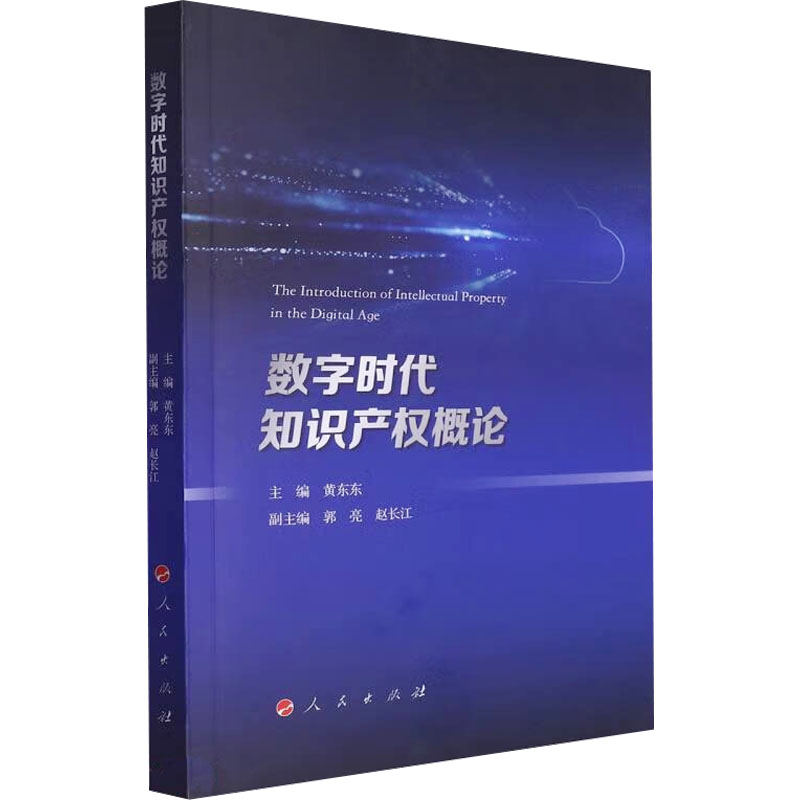 【M】数字时代知识产权概论-9787010254883