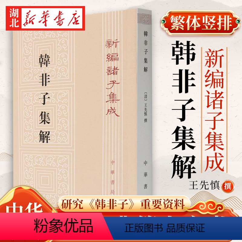 [正版]新编诸子集成 韩非子集解 平装 繁体竖排 王先慎 撰 钟哲 著 是研究《韩非子》的重要资料 历史典籍人文书 中