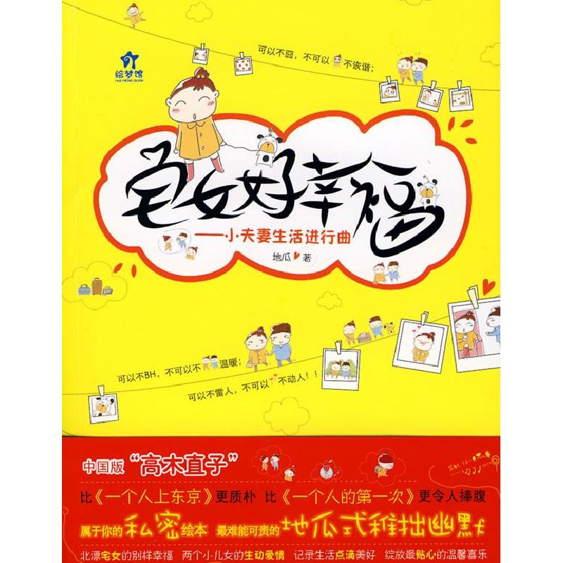 正版新书]宅女好幸福——小夫妻生活进行曲地瓜9787545201598高清大图