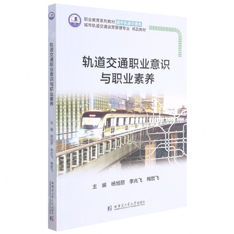 【N】轨道交通职业意识与职业素养(城市轨道交通运营管理专业精品教材)-9787560396668