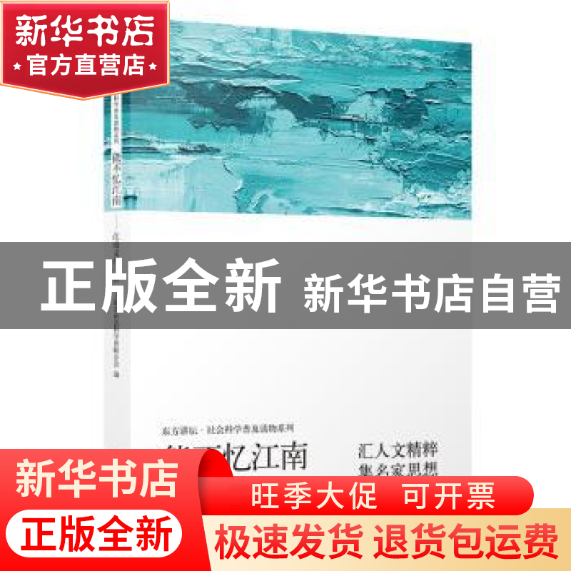 正版 能不忆江南:江南文化十讲 上海市社会科学界联合会 编 上海
