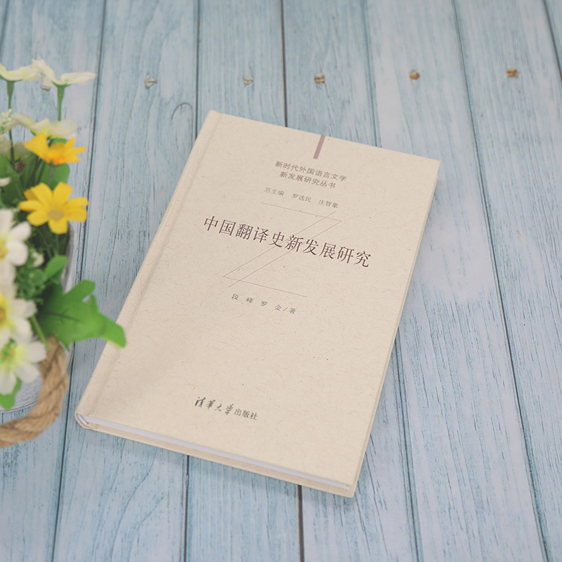 醉染图书中国翻译史新发展研究9787302573838高清大图