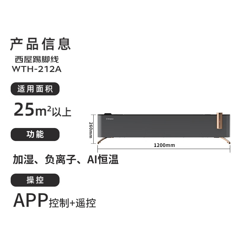 西屋Westinghouse踢脚线取暖器 WTH-212A