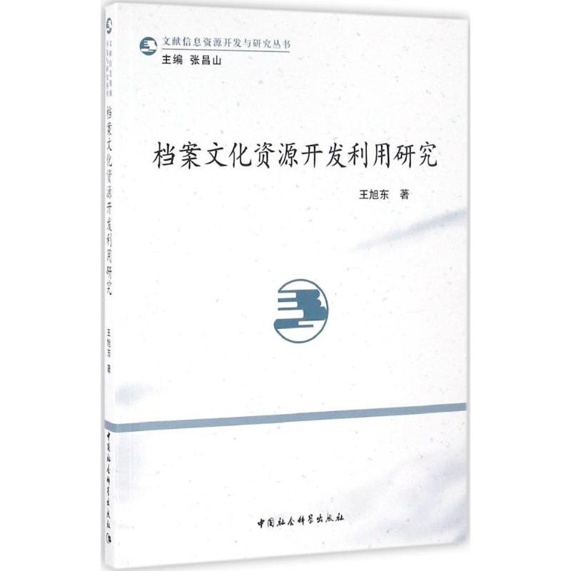 正版新书]档案文化资源开发利用研究王旭东9787516182161高清大图