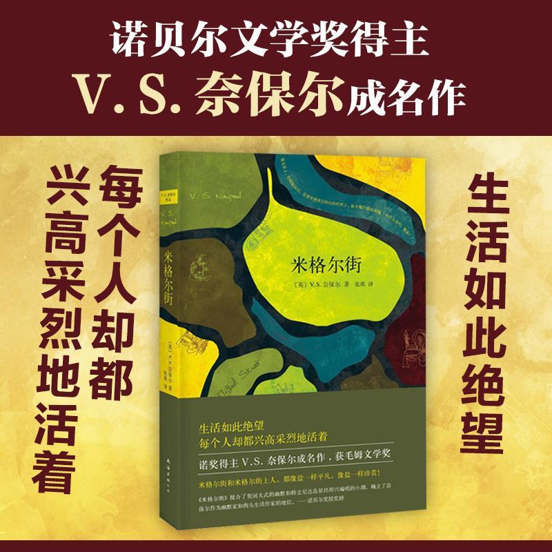 正版新书]米格尔街V.S.奈保尔 著 张琪 译9787544261654高清大图