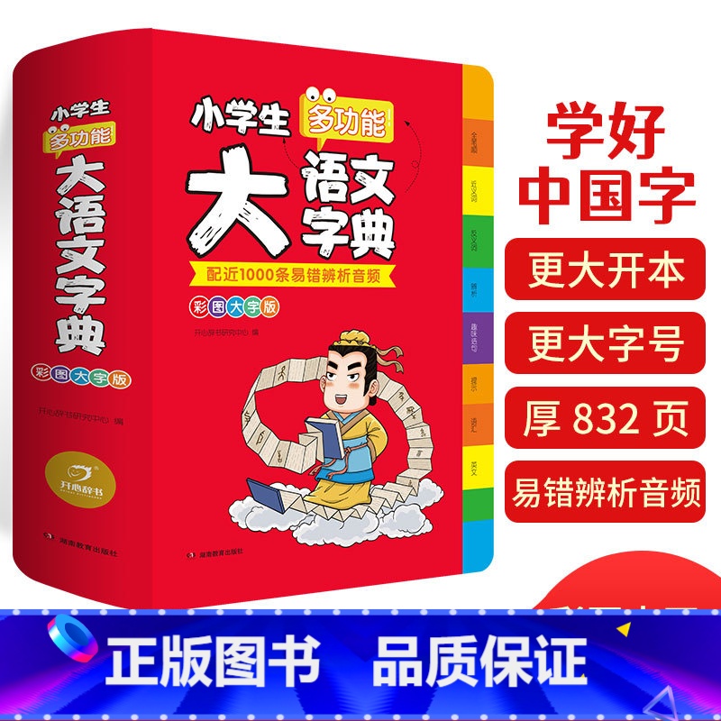 [正版]小学生多功能大语文字典彩图大字版 小学1-6年级字词典工具书多音字易错字字典同义近义反义词 开心辞书高清大图