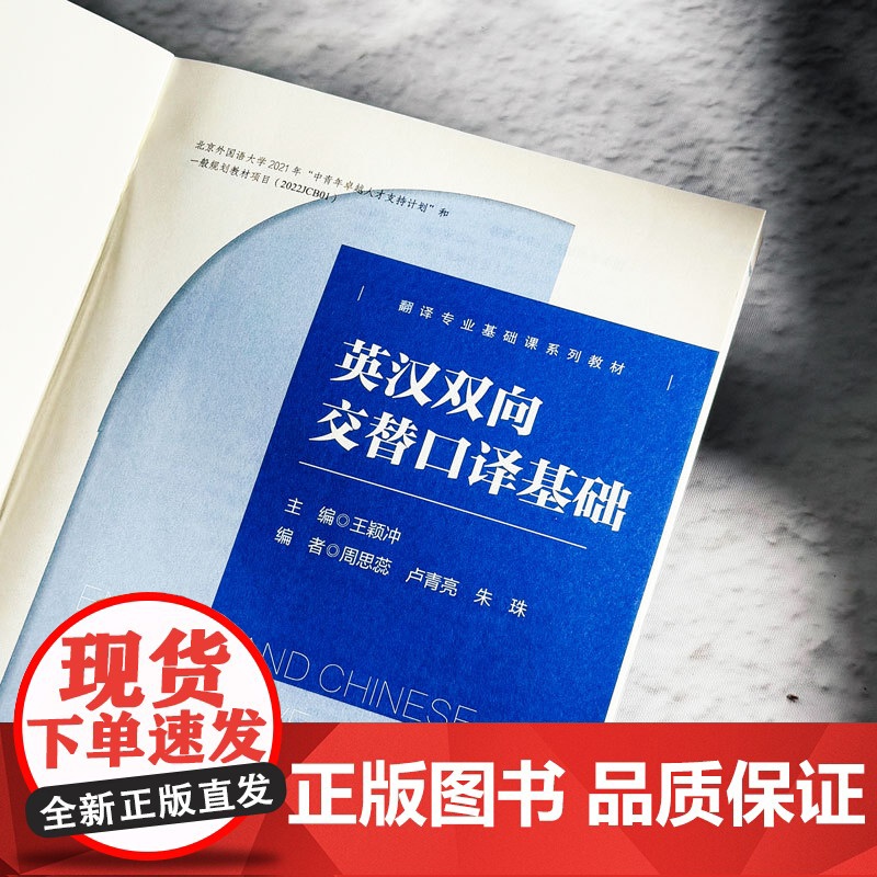 英汉双向交替口译基础 翻译专业基础课教材 英汉汉英口译入门教材 王颖冲 正版 华东师范大学出版社高清大图