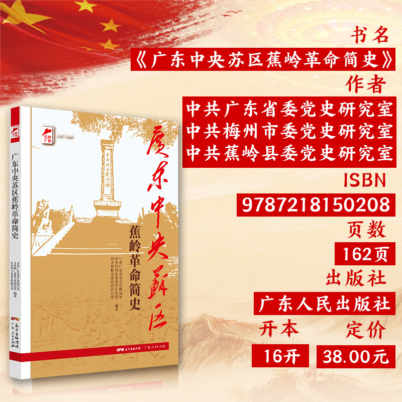 [正版]出版社广东中央苏区蕉岭革命简史 红色广东丛书高清大图