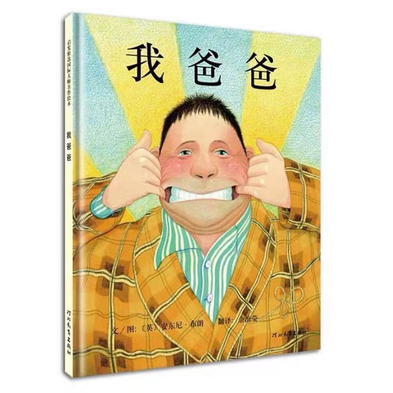 我爸爸我妈妈绘本 精装版 一年级老师推荐非注音阅读课外书 我爸爸 精装绘本