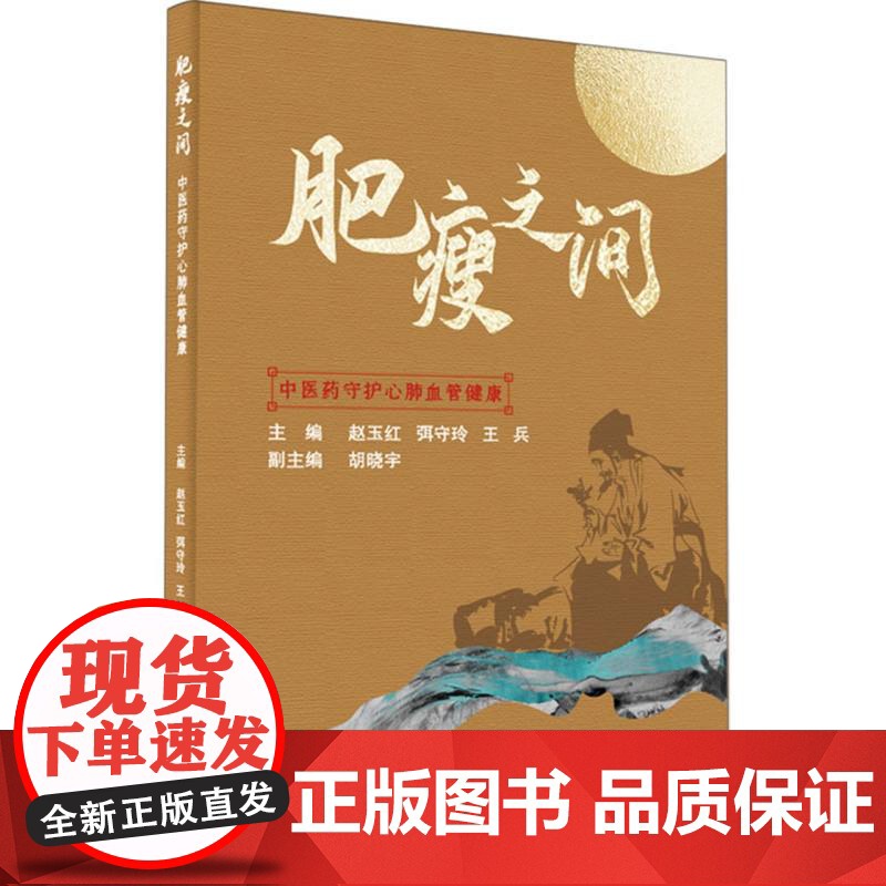 肥瘦之间——中医药守护心肺血管健康高清大图