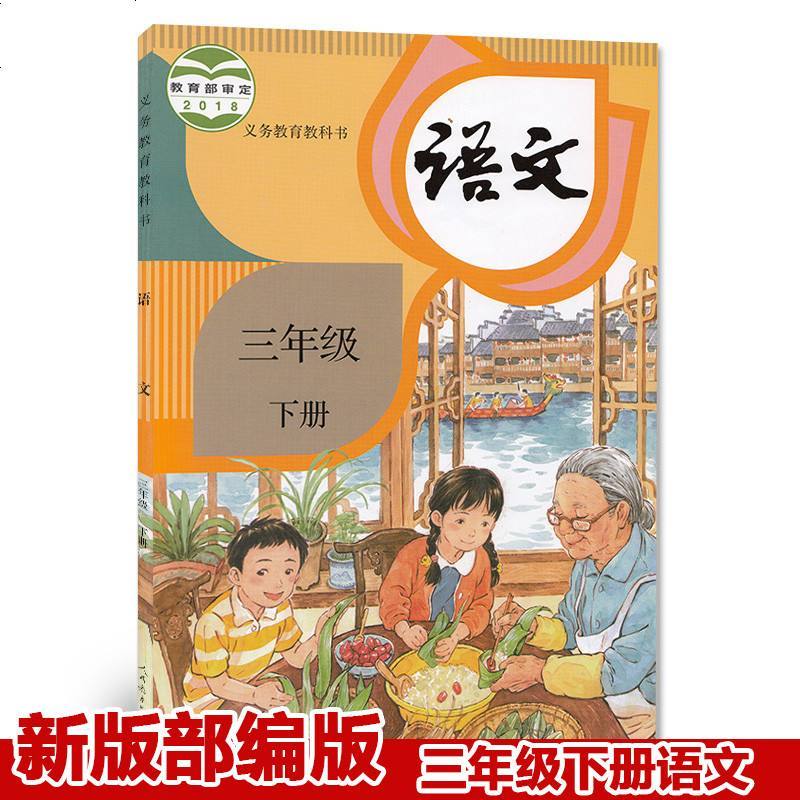 19新版人教部编版3三年级下册语文书课本教材教科书版小学语文书三年级下册人教课本教科书3三年级下册语文报价 参数 图片 视频 怎么样 问答 苏宁易购