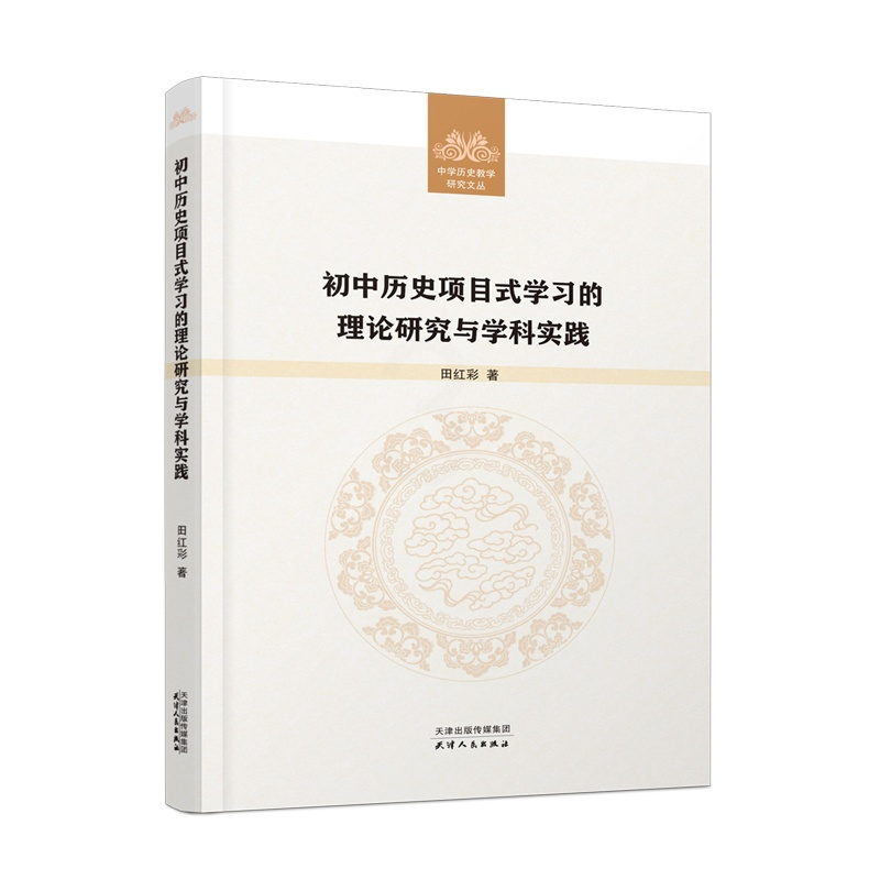 [正版]初中历史项目式学习的理论研究与学科实践9787201178844