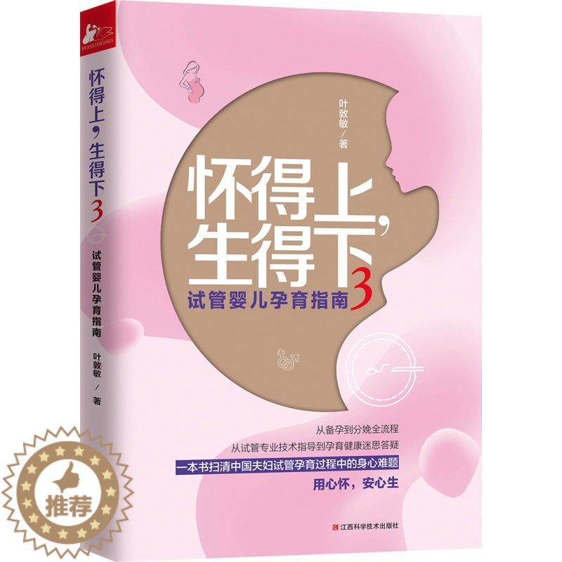 [醉染正版]怀得上生得下3 试管婴儿孕育指南 叶敦敏 女性保健养生健康怀孕大百科大全医学妇科孕产育儿常识家庭医生高清大图