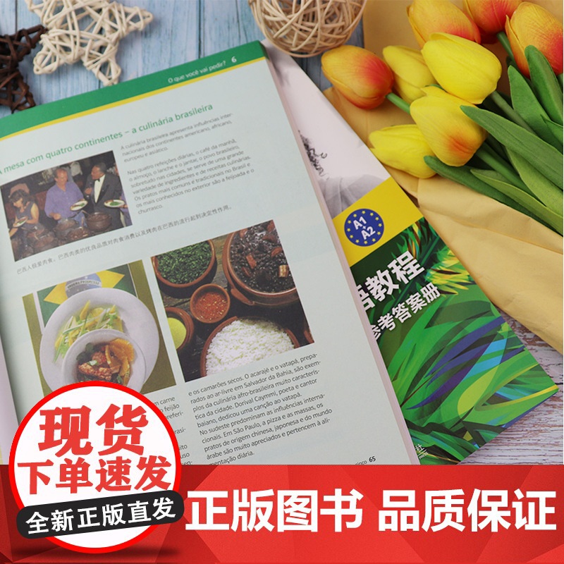 交际巴西葡萄牙语教程A1-A2学生用书+练习册2本套装上海外语教育出版社葡萄牙语a1-a2水平考试葡萄牙语自学教材辅导书高清大图