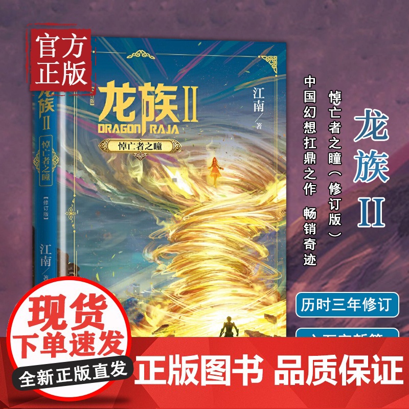 龙族修订版 龙族2悼亡者之瞳 江南龙族幻想玄幻长篇魔幻小说路明非卡塞尔学院此间的少年九州缥缈录高清大图