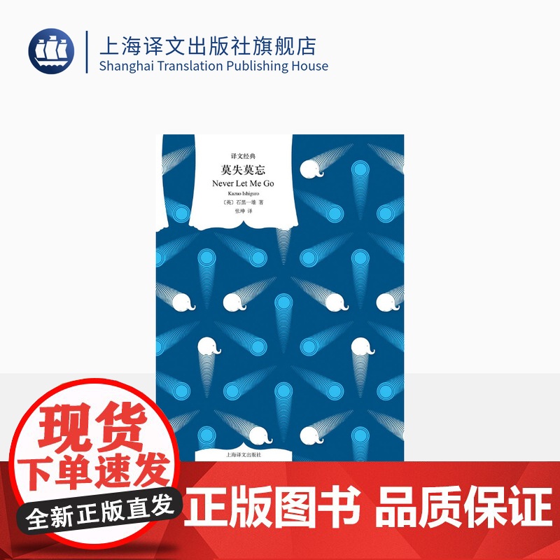 莫失莫忘 [英] 石黑一雄 著 译文经典 张坤 译 诺奖得主石黑一雄代表作 豆瓣科幻小说Top100 上海译文出版高清大图