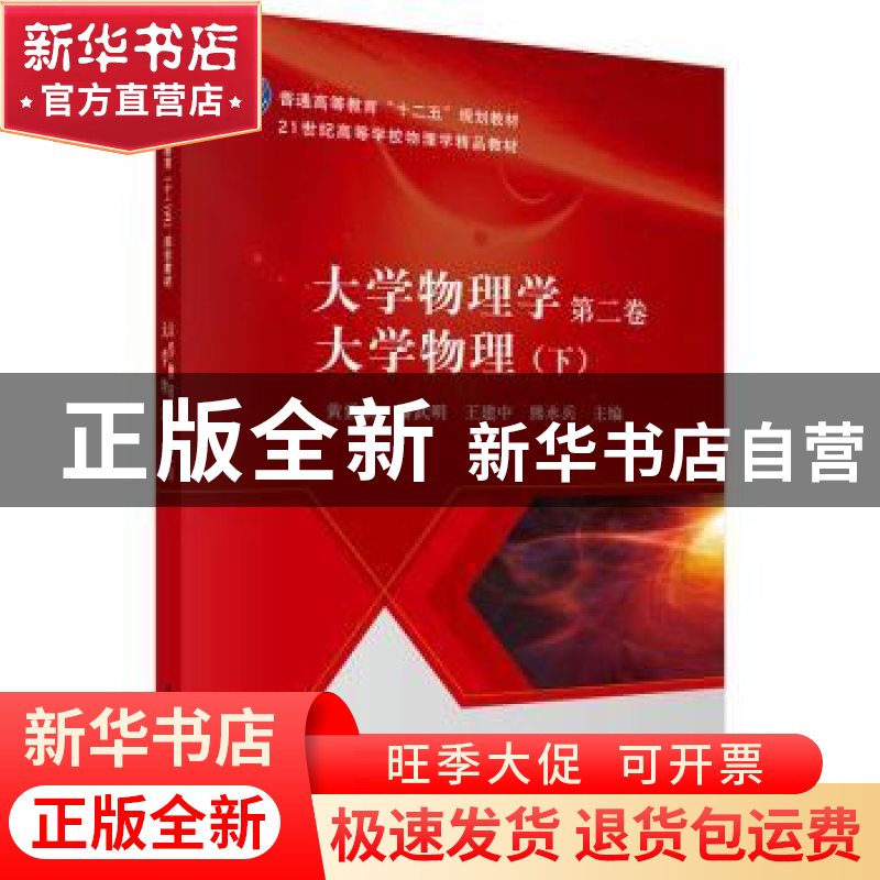 正版 大学物理学:第二卷:下:大学物理 黄致新【等】主编 科学出版社