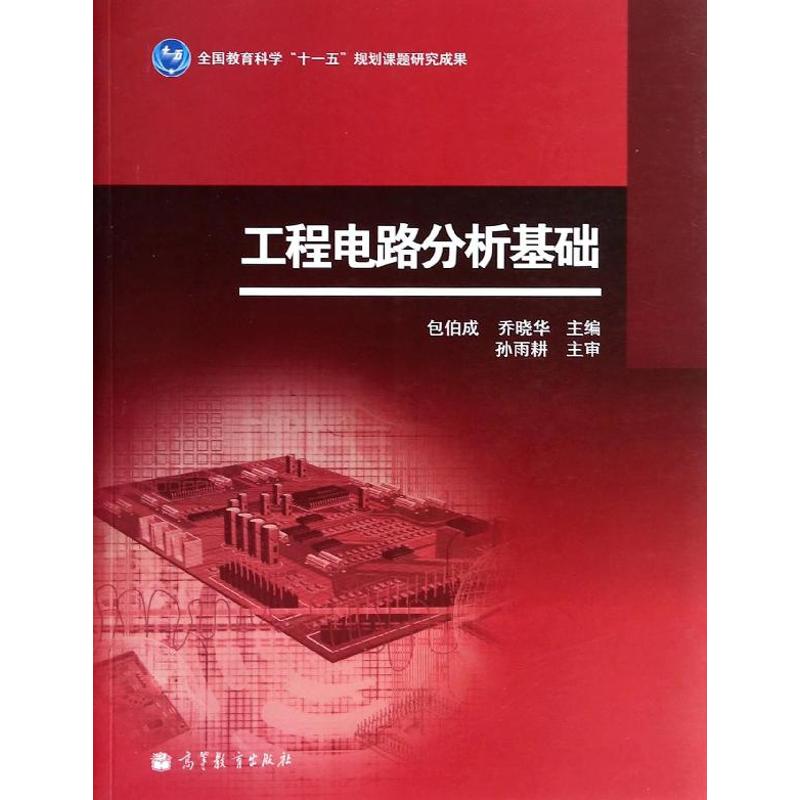 【M】工程电路分析基础-9787040388992