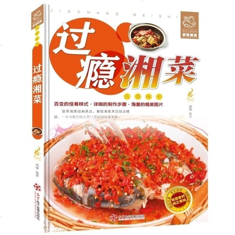 正版 舌尖上的生活家常美食-过瘾湘菜 湖南菜湖南地方特色菜谱凉菜炒菜烧菜蒸菜汤菜小吃等湘味菜肴 麻辣鲜香家常菜湘