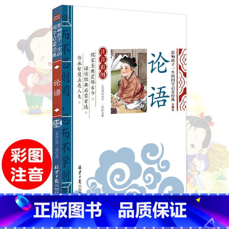 国学启蒙-论语 [正版]千字文注音版 国学经典朗诵本完整版小学一年级上册下册阅读课外书小学生幼儿园儿童早教书籍拼音绘本三
