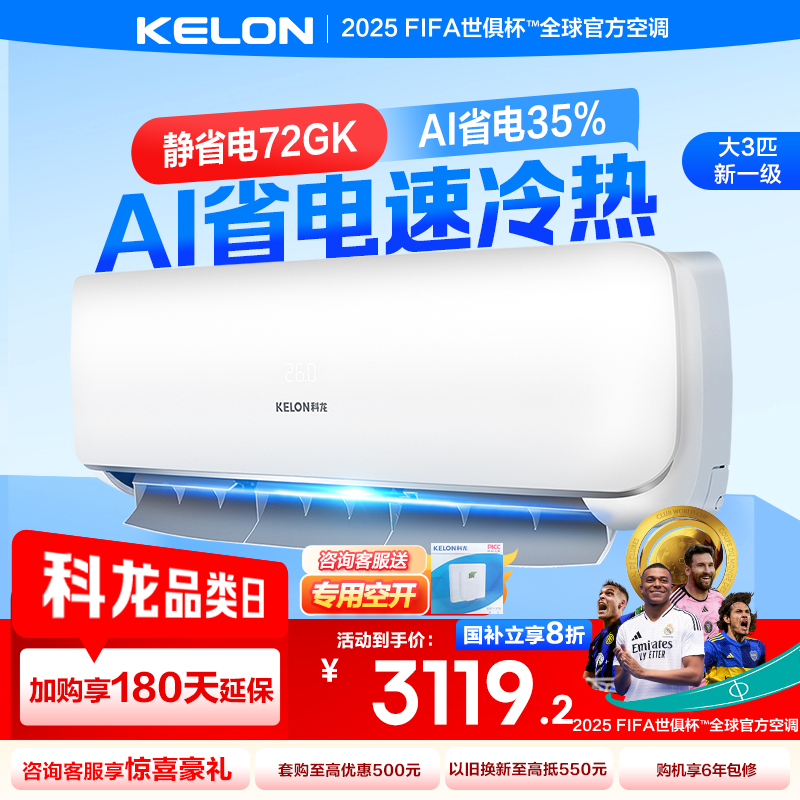 [官方自营]科龙(KELON)3匹 新一级变频节能家用 客厅商用 冷暖空调挂机 自清洁KFR-72GWGK3D-X1