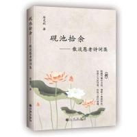 全新正版砚池拾余:散淡愚者诗词集9787510876646九州出版社