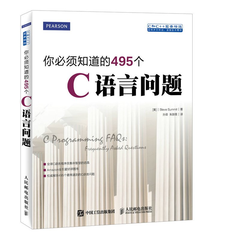 [正版]出版社你必须知道的495个C语言问题 C程序设计C++计算机编程语言教程软件开发书籍程序员实践指南算法泛型编程