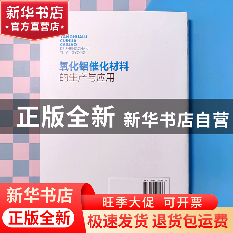 正版 氧化铝催化材料的生产与应用 于海斌 化学工业出版社 978712高清大图