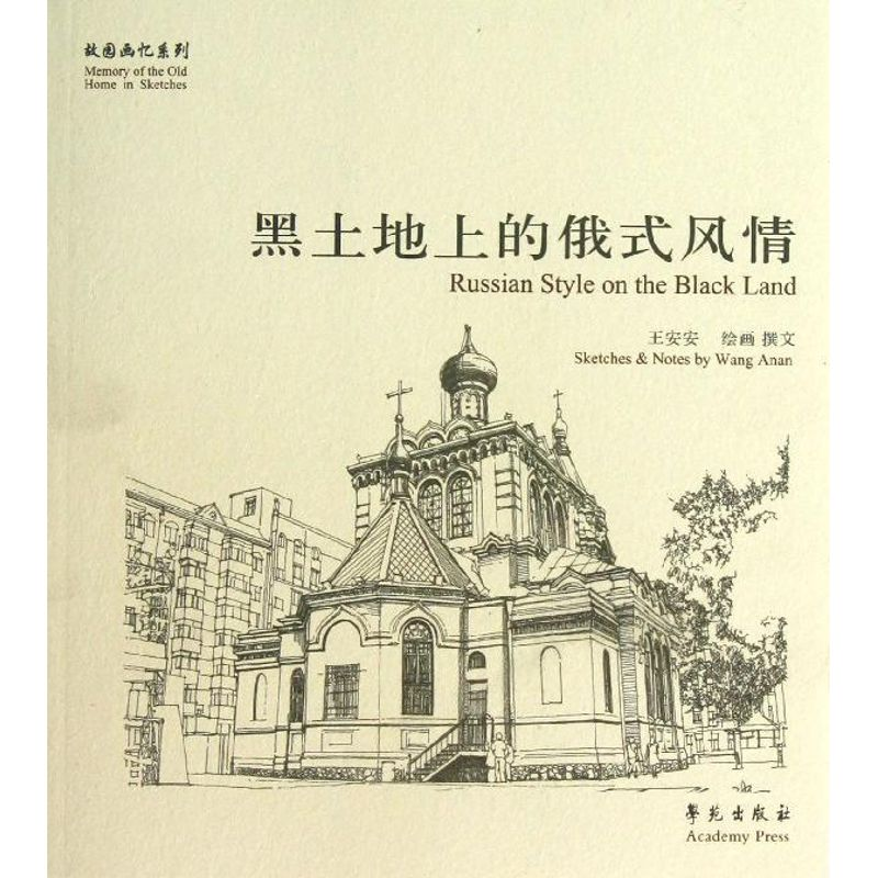 醉染图书黑土地上的俄式风情9787507742879