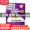 2020MBA、MPA、MPAcc管理类联考历年真题详解 英语（二）