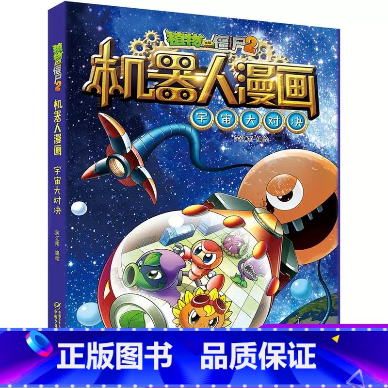宇宙大对决 【正版】植物大战僵尸二2机器人漫画书全 册儿童科普百科全书小学生三四五年级课外阅读书籍 25机械复仇者 漫画