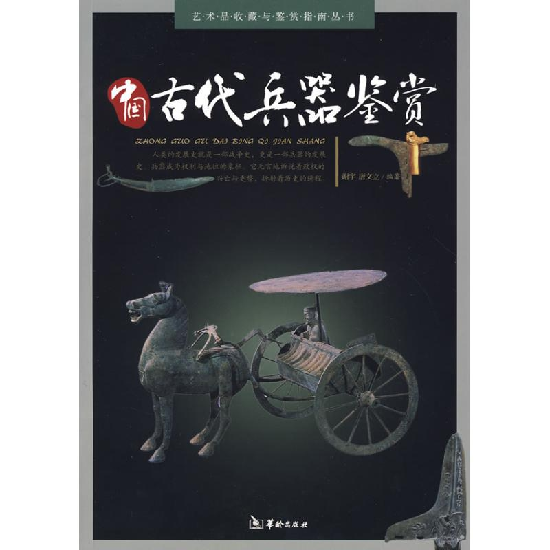 醉染图书中国古代兵器鉴赏9787801785565