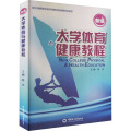 新编大学体育与健康教程