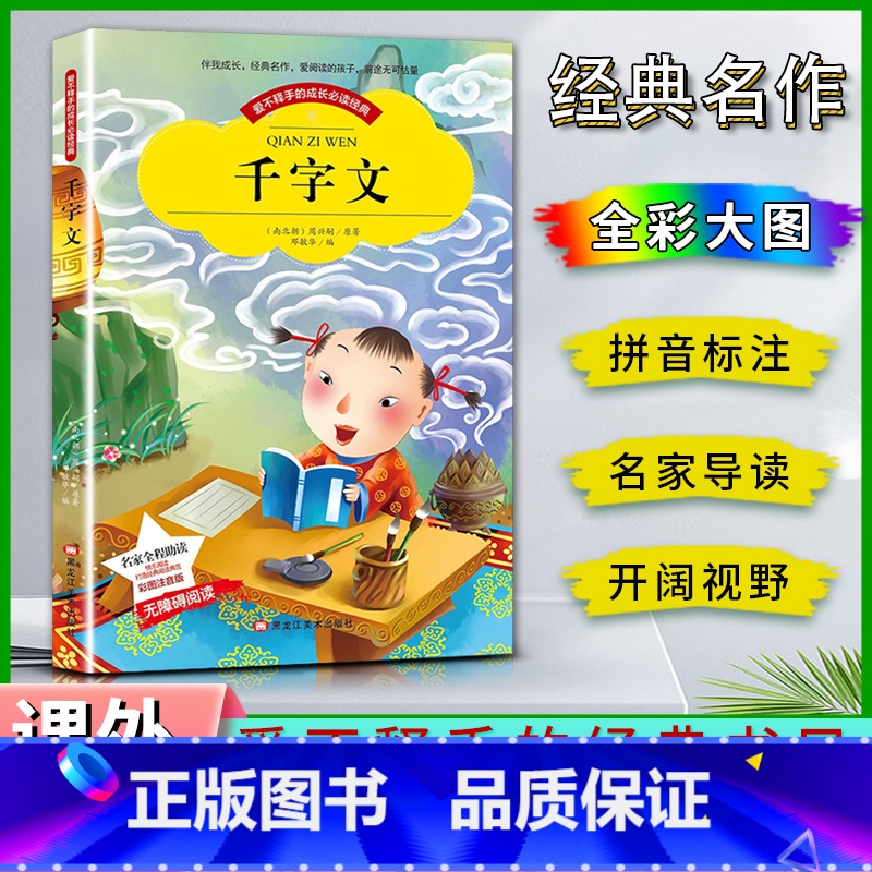 千字文 【正版】爱不释手的成长经典千字文周兴嗣著名家全程助读快乐阅读打造经典阅读典范彩图注音版 无障碍阅读黑龙江美术出版