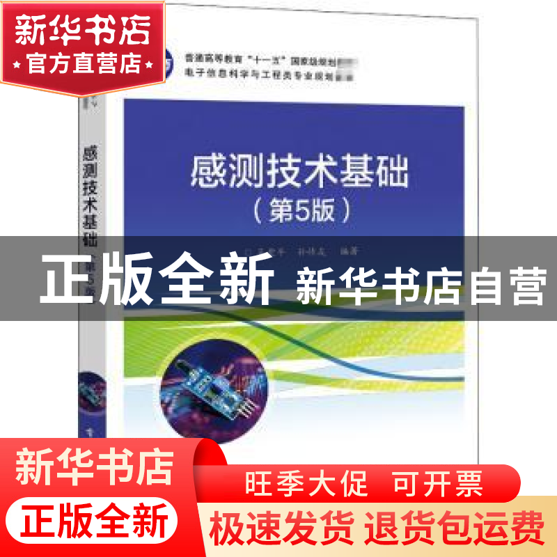 正版 感测技术基础 吴爱平,孙传友 电子工业出版社 9787121404009