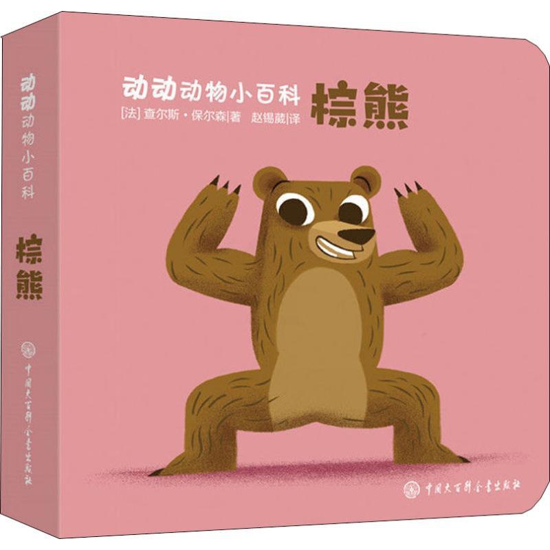 [正版]棕熊 (法)查尔斯·保尔森(Charles Paulsson) 著 赵锡葳 译 少儿科普 少儿 中国大百科全书出高清大图