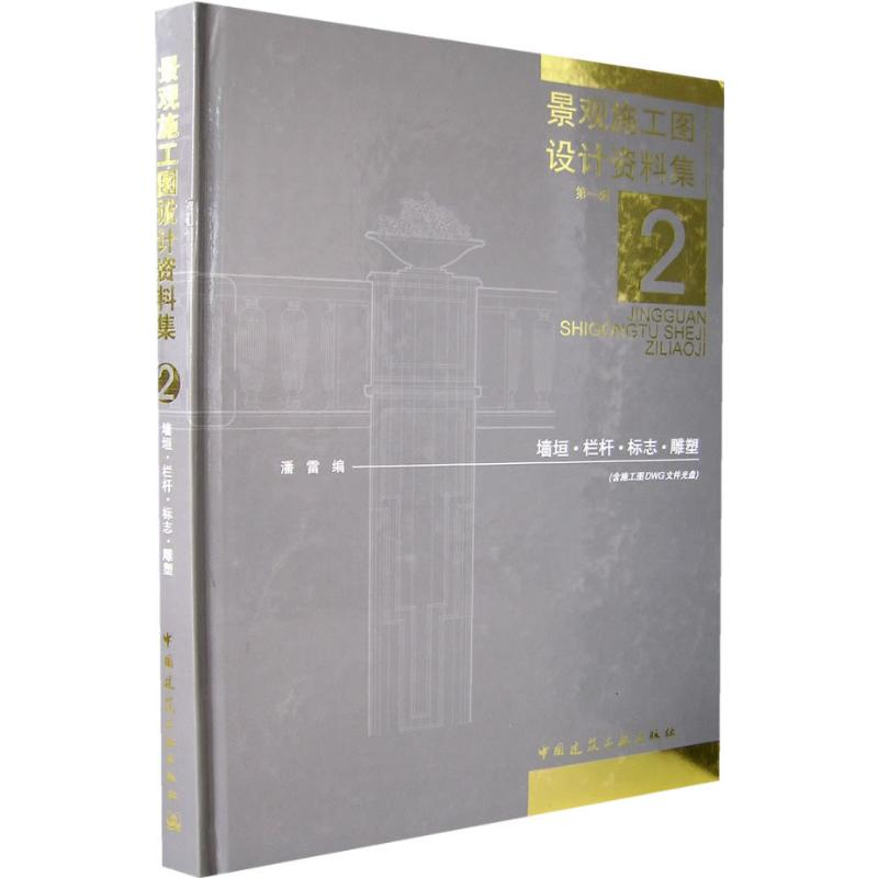 【M】景观施工图设计资料集第1辑(2)墙垣,栏杆,标志,雕塑(含1CD)-9787112086726