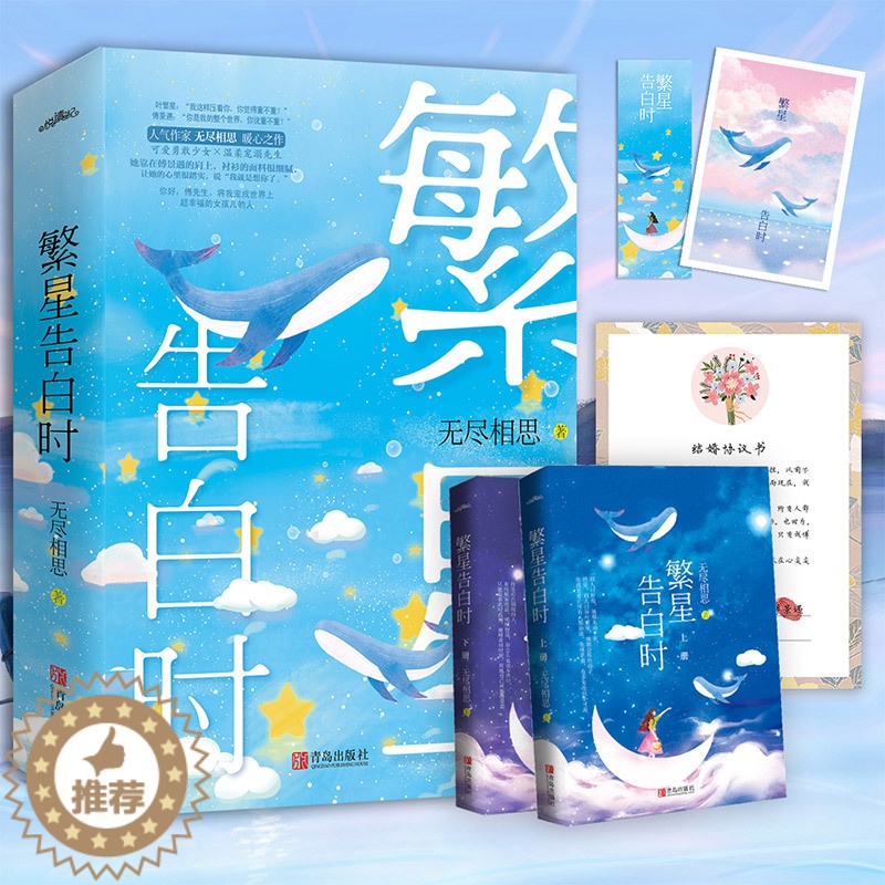 [醉染正版] 繁星告白时 无尽相思著 小说青春文学现代言情悦读纪高清大图