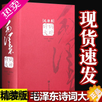 [正版]毛泽东诗词大观毛泽东诗词全集珍藏版带注解现代诗歌精选 诗歌集小学生正版赏读选集毛泽东诗词鉴赏 毛泽东诗词选集