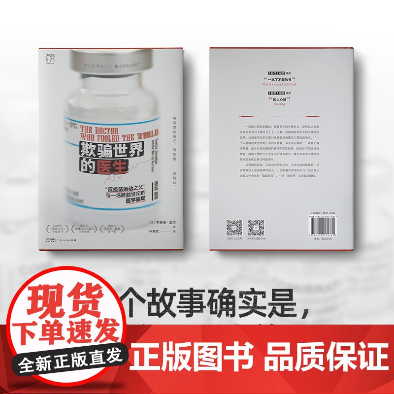 万有引力书系 欺骗世界的医生 反疫苗运动之父 与一场跨越世纪的医学骗局科研欺诈反疫苗运动新闻调查社交媒体医学伦理高清大图