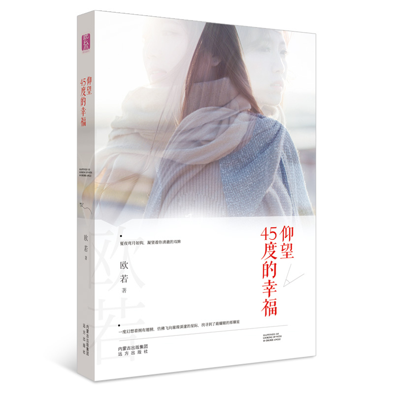 [醉染正版]正版 仰望45度的幸福 紫水晶情感小说系列 青春文学 都市言情 内蒙古文化出版社9787555506249高清大图