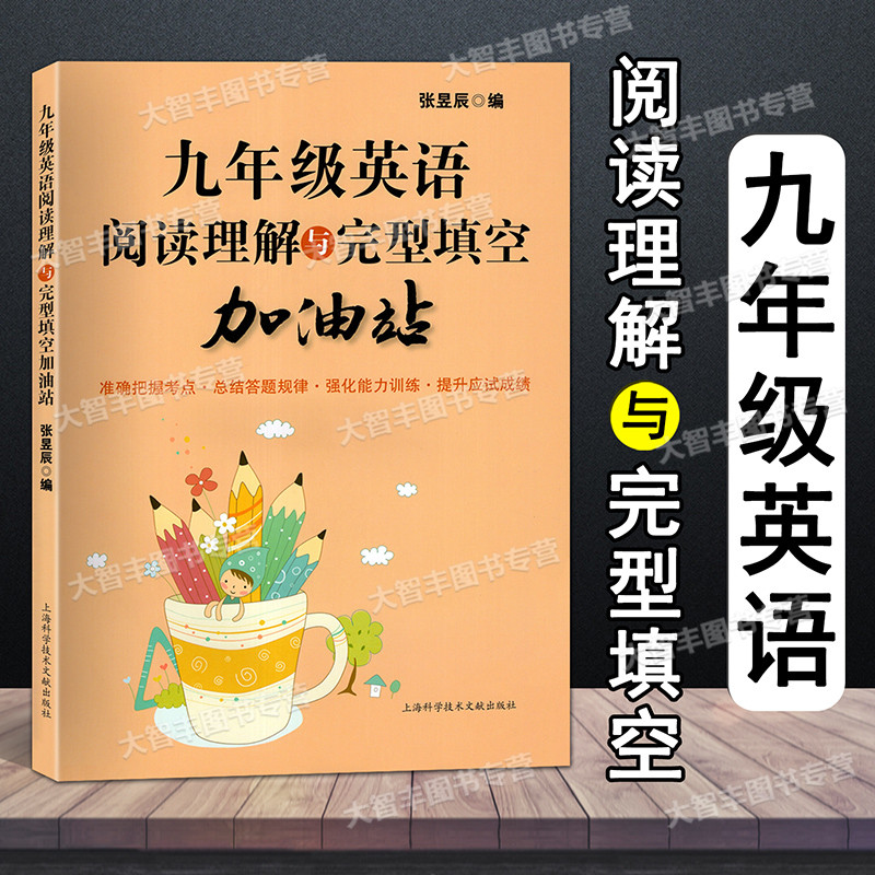 [正版]阅读理解与完型填空加油站 英语 9/九年级 完形填空训练 提高英语方法与技巧技能和方法 上海科学技术文献出版社高清大图