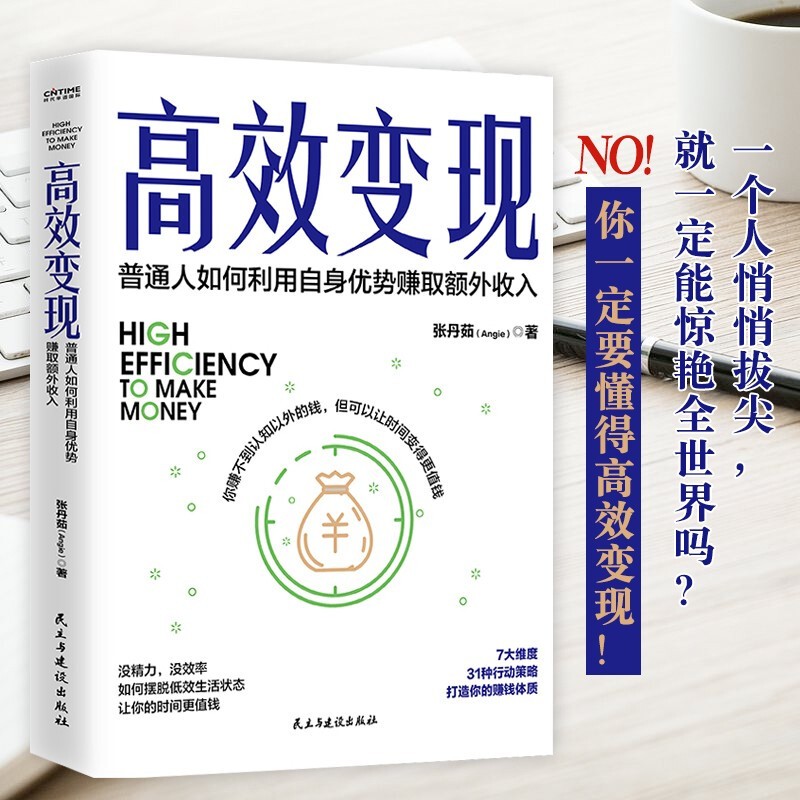 高效变现 [正版] 高效变现 张丹茹 个体崛起时代 如何才能高效赚到钱 20万册书副业赚钱姊妹篇为你解答 提升时间价高清大图
