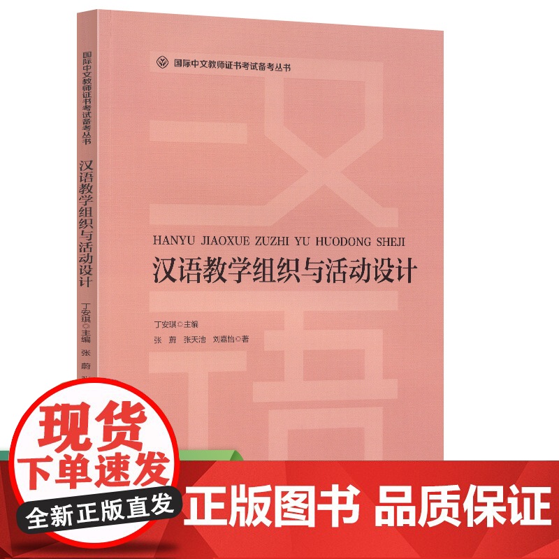 国际汉语教师证书考试备考丛书 汉语教学组织与活动设计