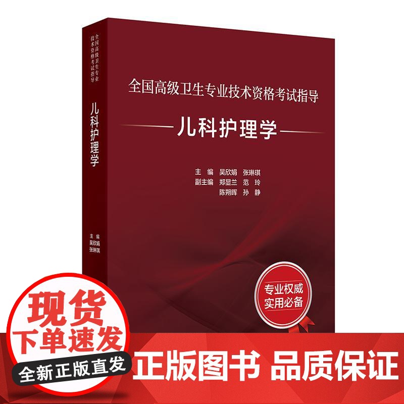 2025儿科护理学 全国高级卫生专业技术资格考试指导 正高副高主任医师教材儿童生长发育新生儿护理常见病危重症护理人民卫生