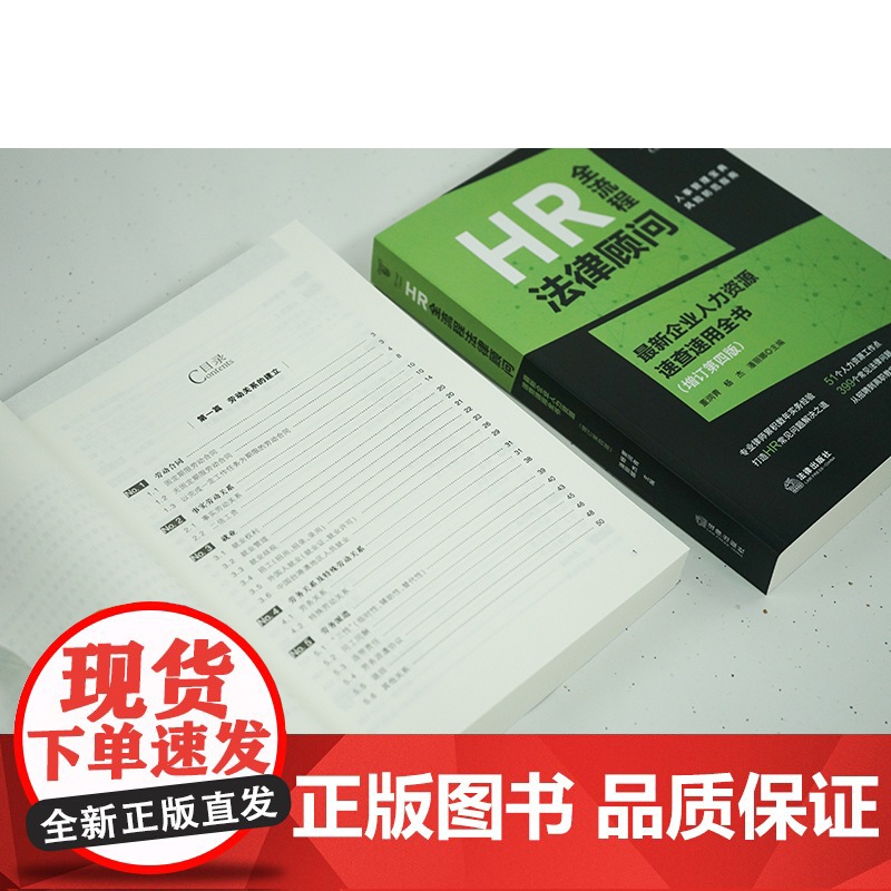2024新书 HR全流程法律顾问:最新企业人力资源速查速用全书:增订第四版 董润青 杨杰 潘丽娜主编 法律出版社高清大图